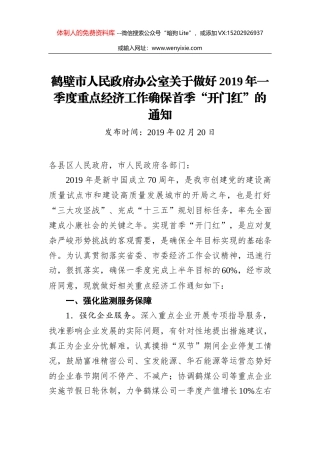 鹤壁市人民政府办公室关于做好2019年一季度重点经济工作确保首季“开门红”的通知