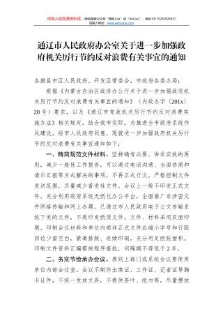 关于全面落实过紧日子要求厉行节约反对浪费的通知