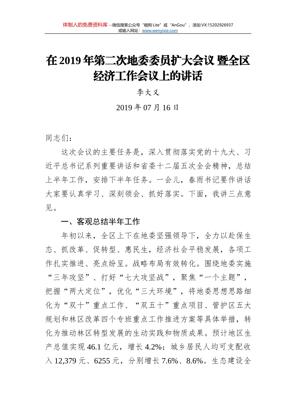 胡国文：在大通湖区委经济工作会议上的讲话_第1页