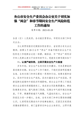 安宁市安全生产委员会办公室关于做好2021年春节、“两会”期间安全防范工作的通知