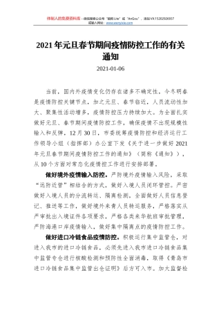 2021年元旦春节期间疫情防控工作的有关通知（市委统筹办）