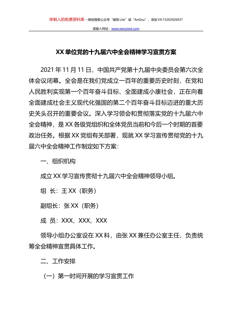 市委书记在学习贯彻落实党的十九届六中全会精神会议上的讲话_第1页