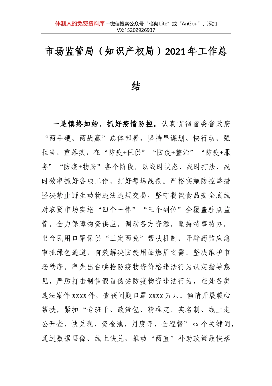 市场监管局（知识产权局）2021年工作总结_第1页