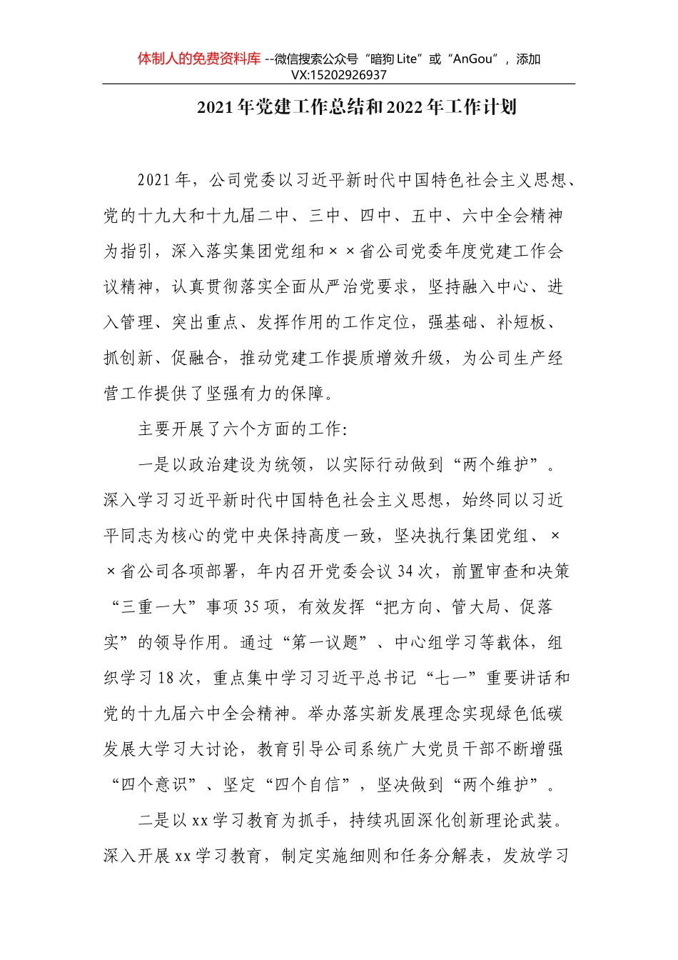 2021年党建工作总结和2022年工作计划_第2页