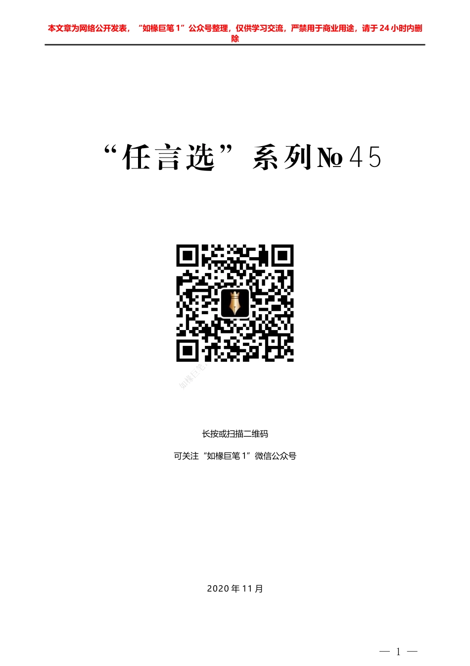 “任言选”系列№35在来自市场前线汇报会上的讲话：不要忘记英雄_第1页