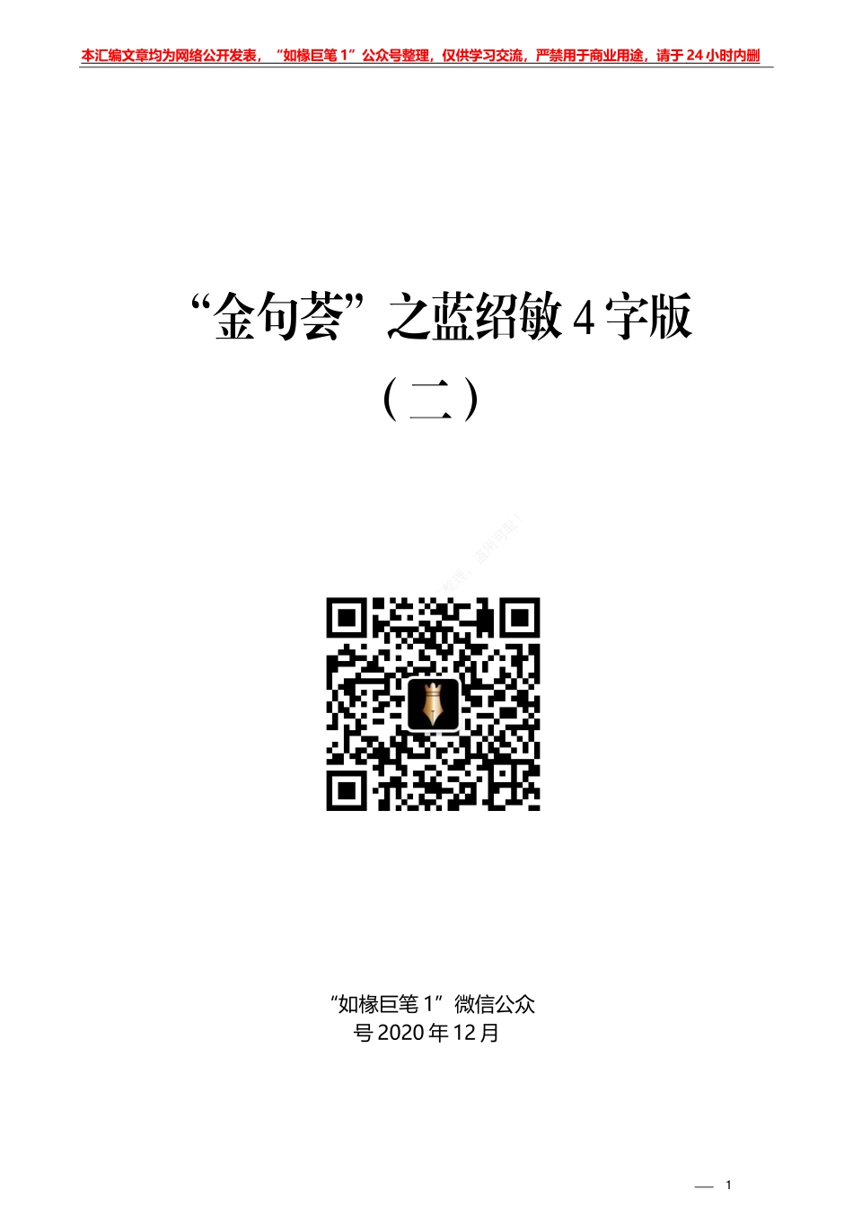 “金句荟”系列№1（45条）蓝绍敏7字版_第1页