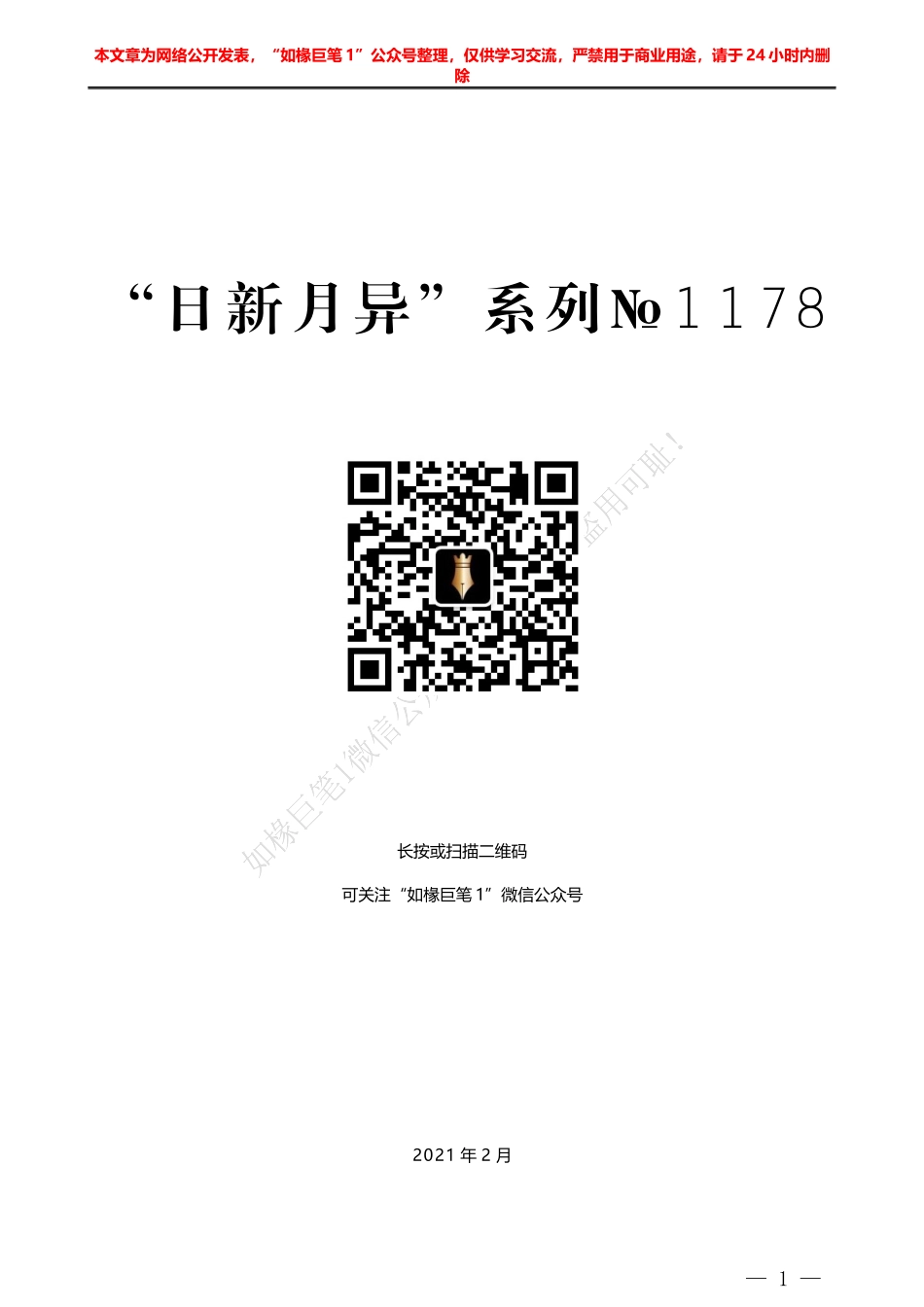 “日新月异”系列№1159陕西晨钟置业有限公司董事长吉章娃：在2021年工作会上的讲话_第1页