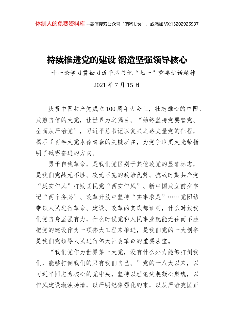 不断推进党的建设新的伟大工程——十论学习贯彻习近平总书记在庆祝中国共产党成立100周年大会上的重要讲话精神_第1页