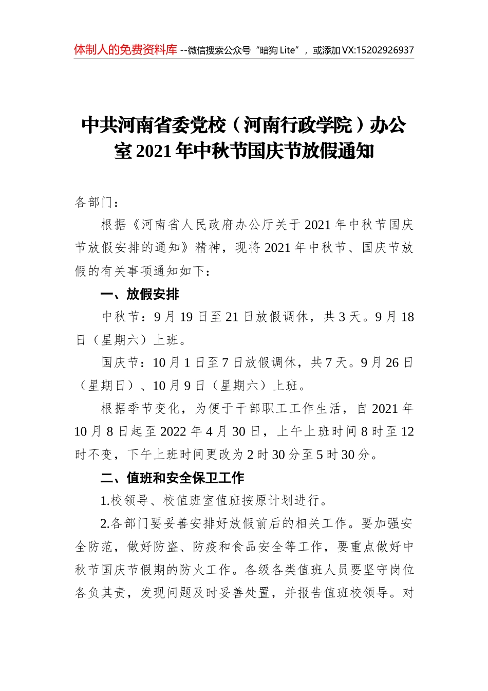 关于中秋、国庆期间安全生产工作的通知汇编（共11篇）_第1页