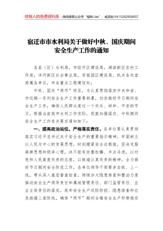 安徽省关于进一步做好中秋、国庆期间安全生产工作的通知（20200924）