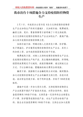 关于有效应对疫情稳定经济增长30条政策措施