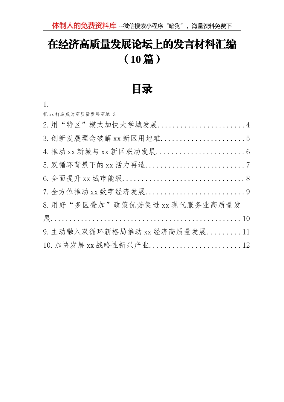 市委经济工作会议召开：坚持稳中求进，加快融入新发展格局，以经济高质量发展确保“十四五”开好局_第1页