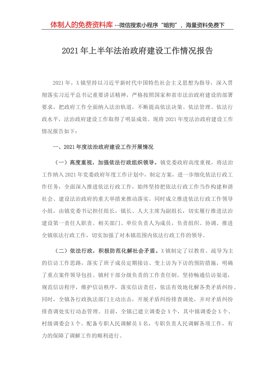 乡镇党政主要负责人履行法治建设第一责任人职责及法治政府建设情况的查报告_第1页