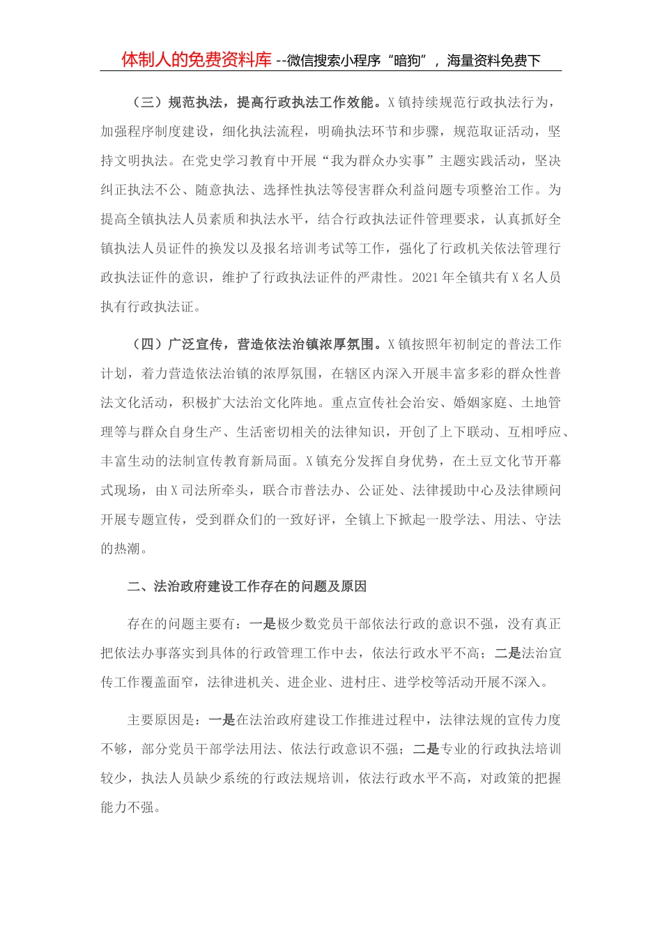 乡镇党政主要负责人履行法治建设第一责任人职责及法治政府建设情况的查报告_第2页