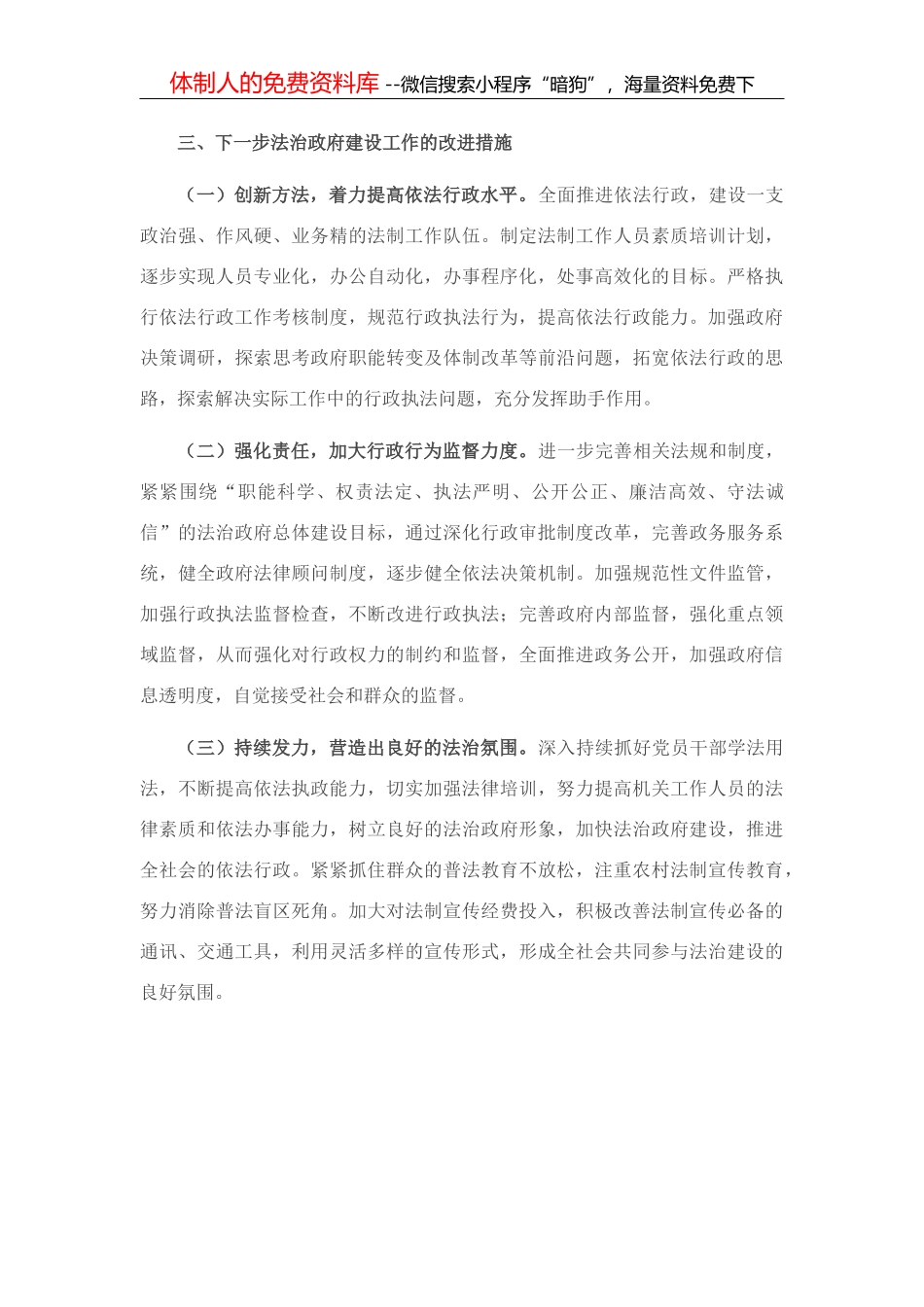 乡镇党政主要负责人履行法治建设第一责任人职责及法治政府建设情况的查报告_第3页