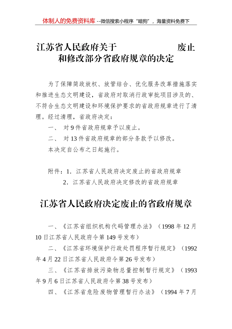 ××市人民政府关于机构改革涉及市政府规章规定的行政机关职责调整问题的决定_第1页