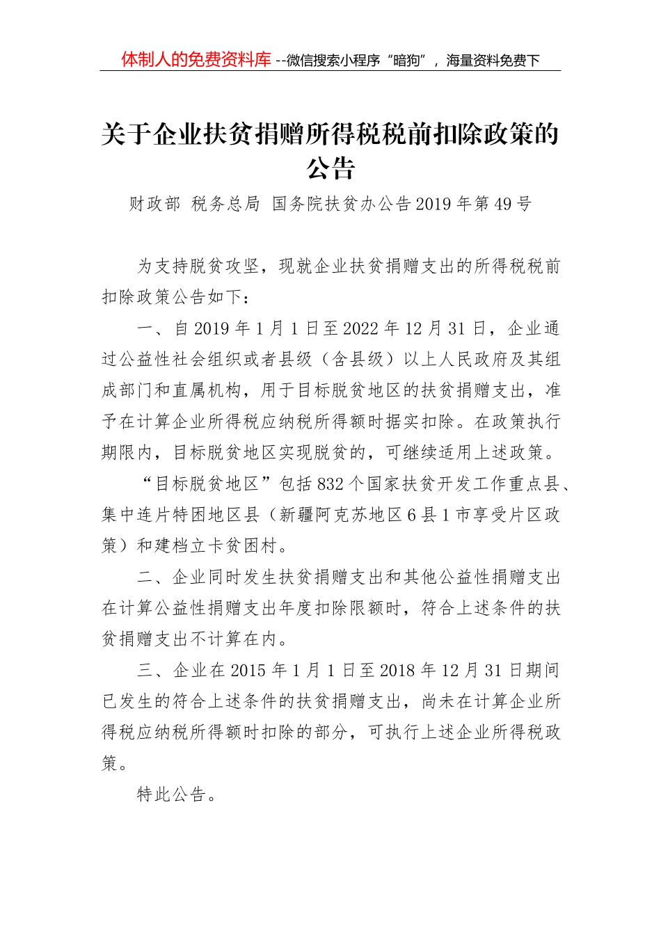关于保险企业手续费及佣金支出税前扣除政策的公告_第1页