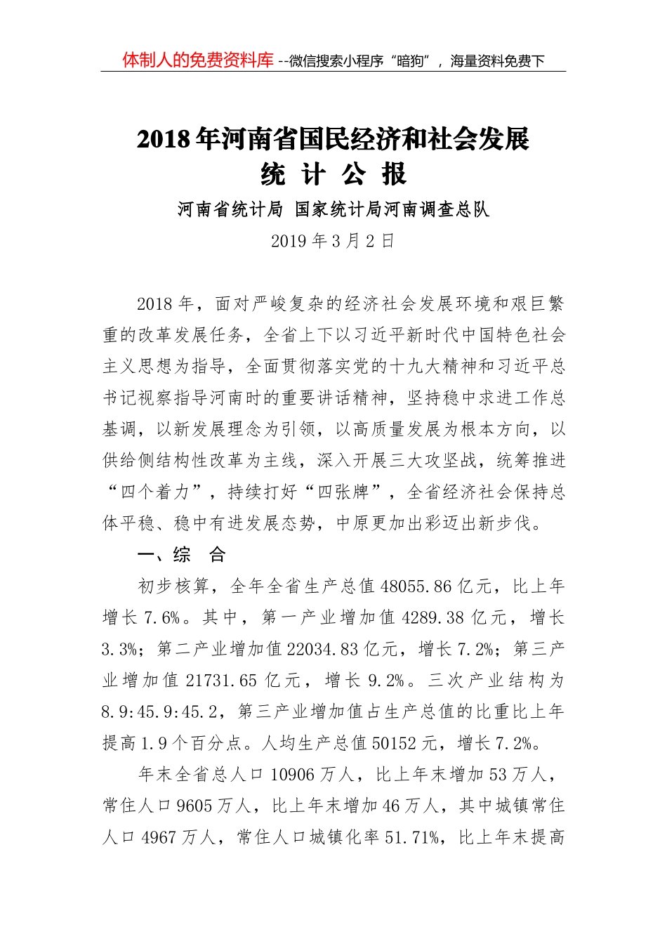 2017年国民经济和社会发展统计公报_第1页
