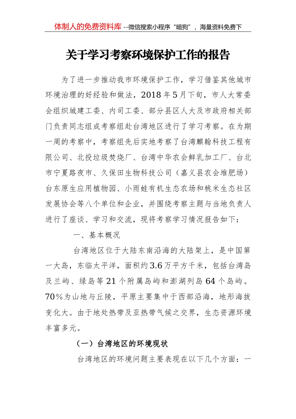 关于南通市城市管理综合执法体制改革的考察报告_第1页