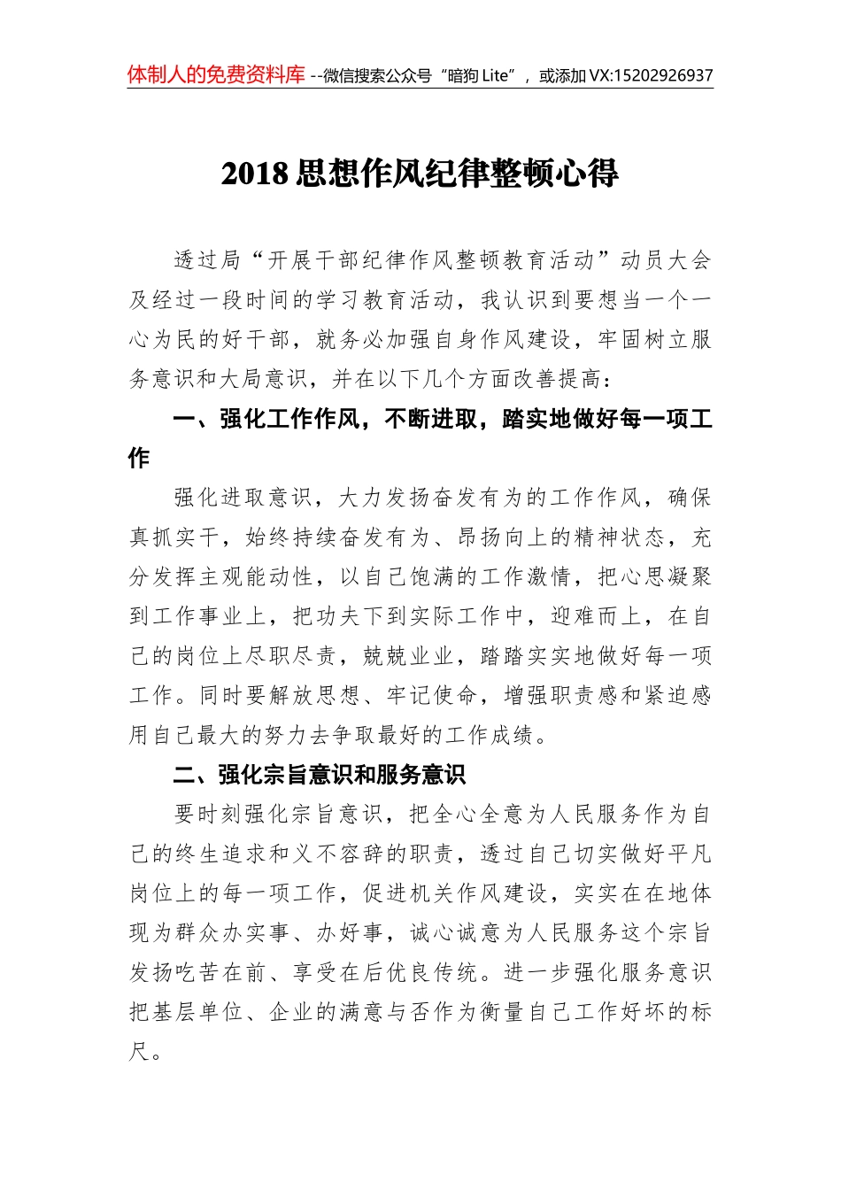 2018思想作风纪律整顿心得2_第1页