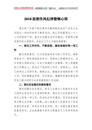 2018思想作风纪律整顿心得2