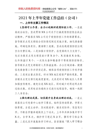 2021年上半年党建工作总结（公司）