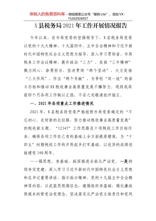 县税务局2021年工作情况报告