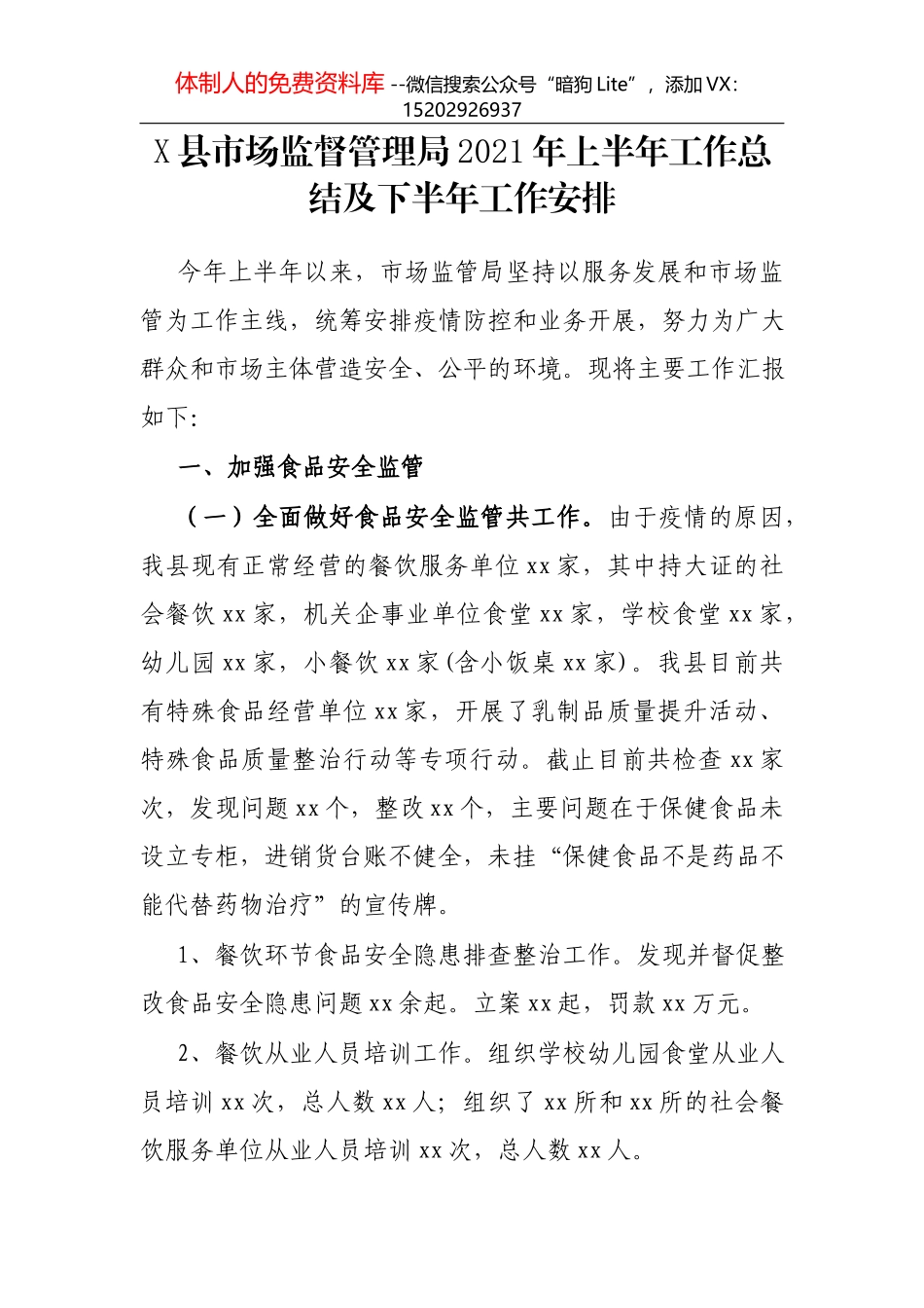 X县人民检察院2021年上半年工作总结_第1页