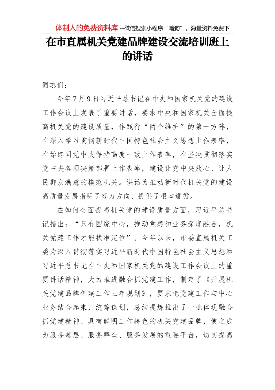 打造特色机关文化 推进 “四个一流”建设_第1页