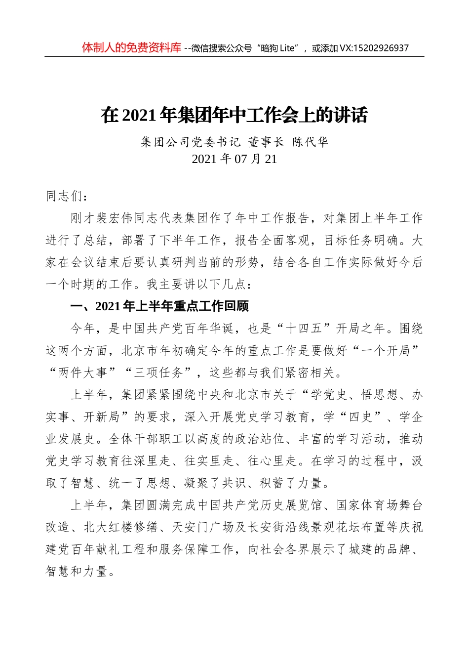 在2021年领导干部会议上的发言汇编8篇（集团公司）_第1页