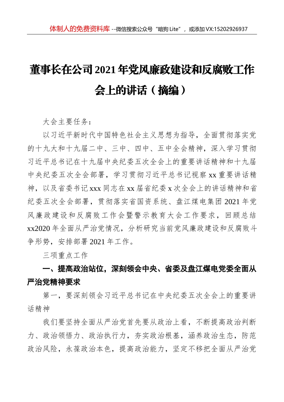 党委书记、董事长张业明在升旗仪式上的讲话_第1页