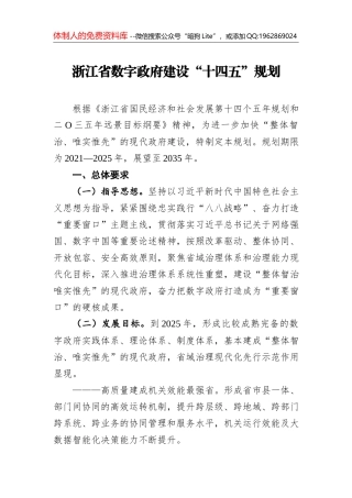 浙江省数字政府建设“十四五”规划