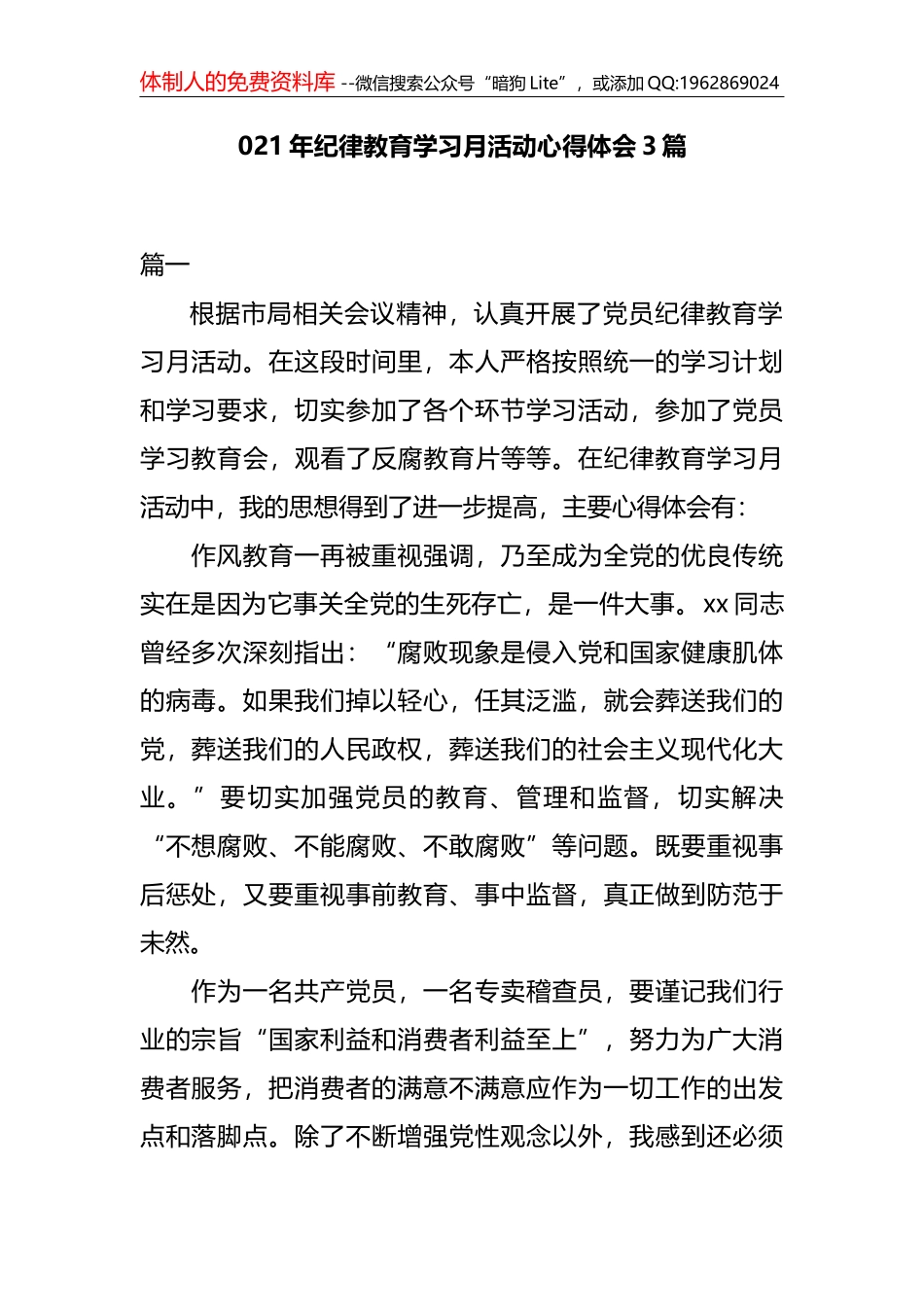 5篇2021年纪律教育学习月心得体会范文_第1页