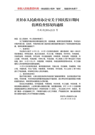 关于中秋国庆期间开展明察暗访工作情况的通报