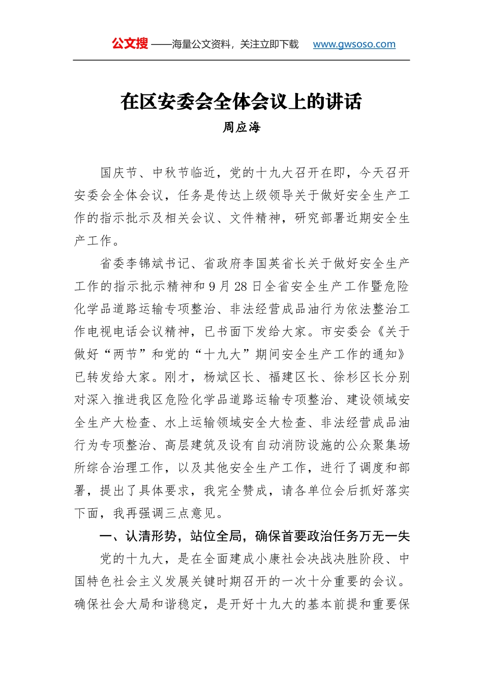 国庆安全生产工作会讲话_第1页