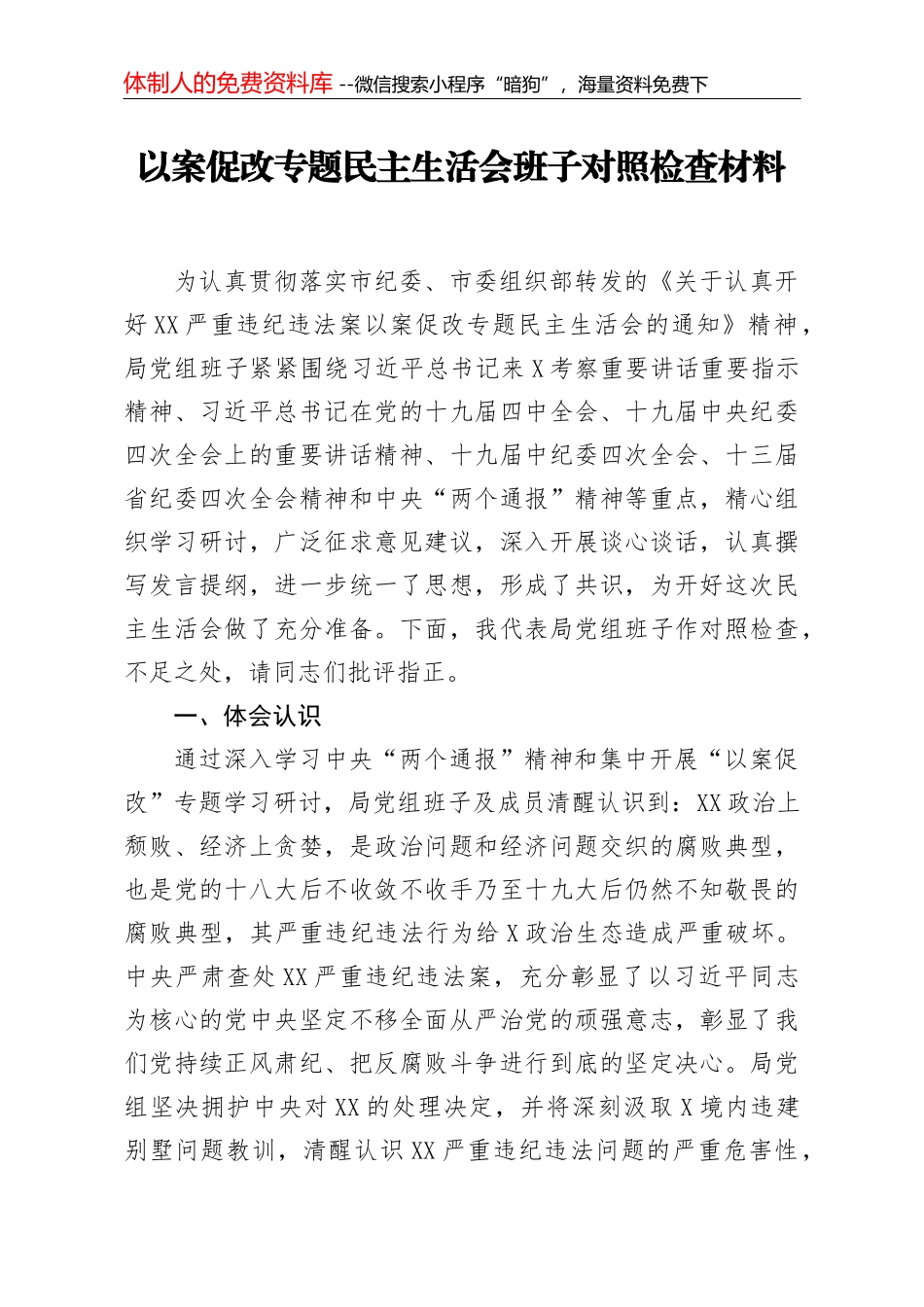 20210112在以案促改工作动员大会上的讲话_第1页