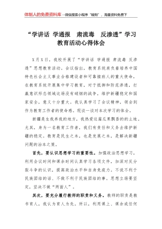 学讲话 学通报 肃流毒 反渗透”学习教育活动心得体会