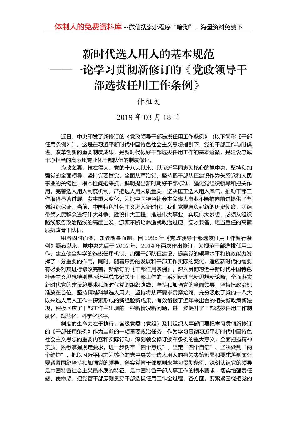 傅泽明：用“X光透视眼”聚焦选人用人工作_第1页