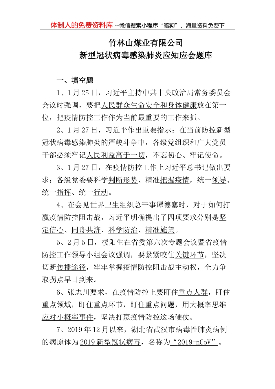 新型冠状病毒感染肺炎应知应会题库300(1)_第1页