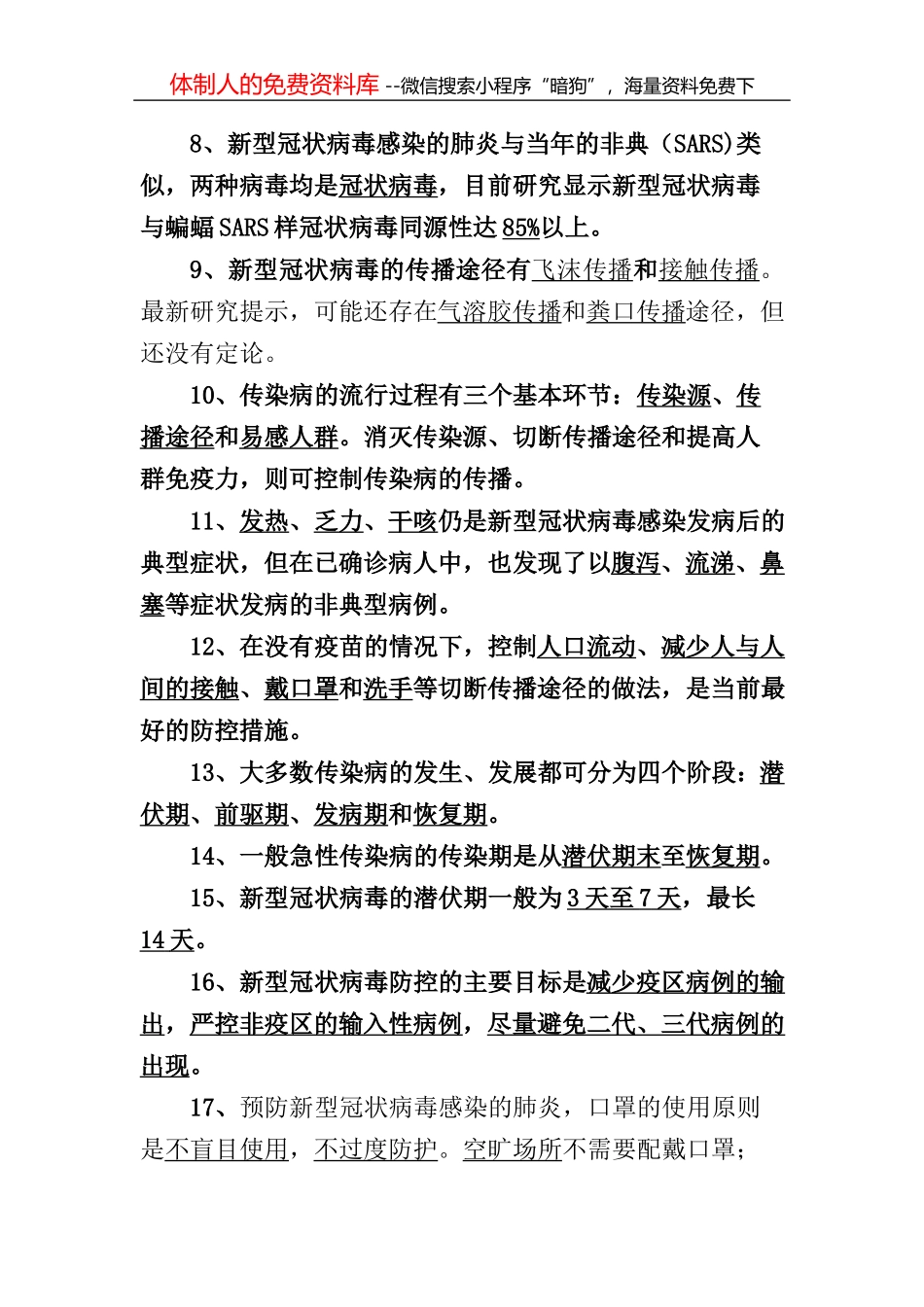 新型冠状病毒感染肺炎应知应会题库300(1)_第2页
