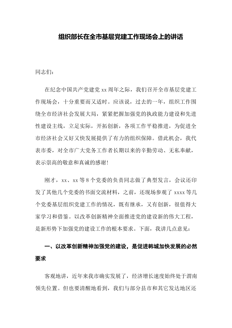 整市推进基层党建工作推进会议上的讲话_第1页