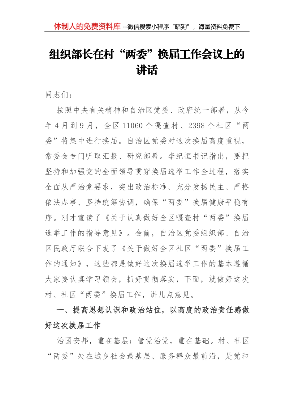 换届选举动员大会领导讲话2_第1页