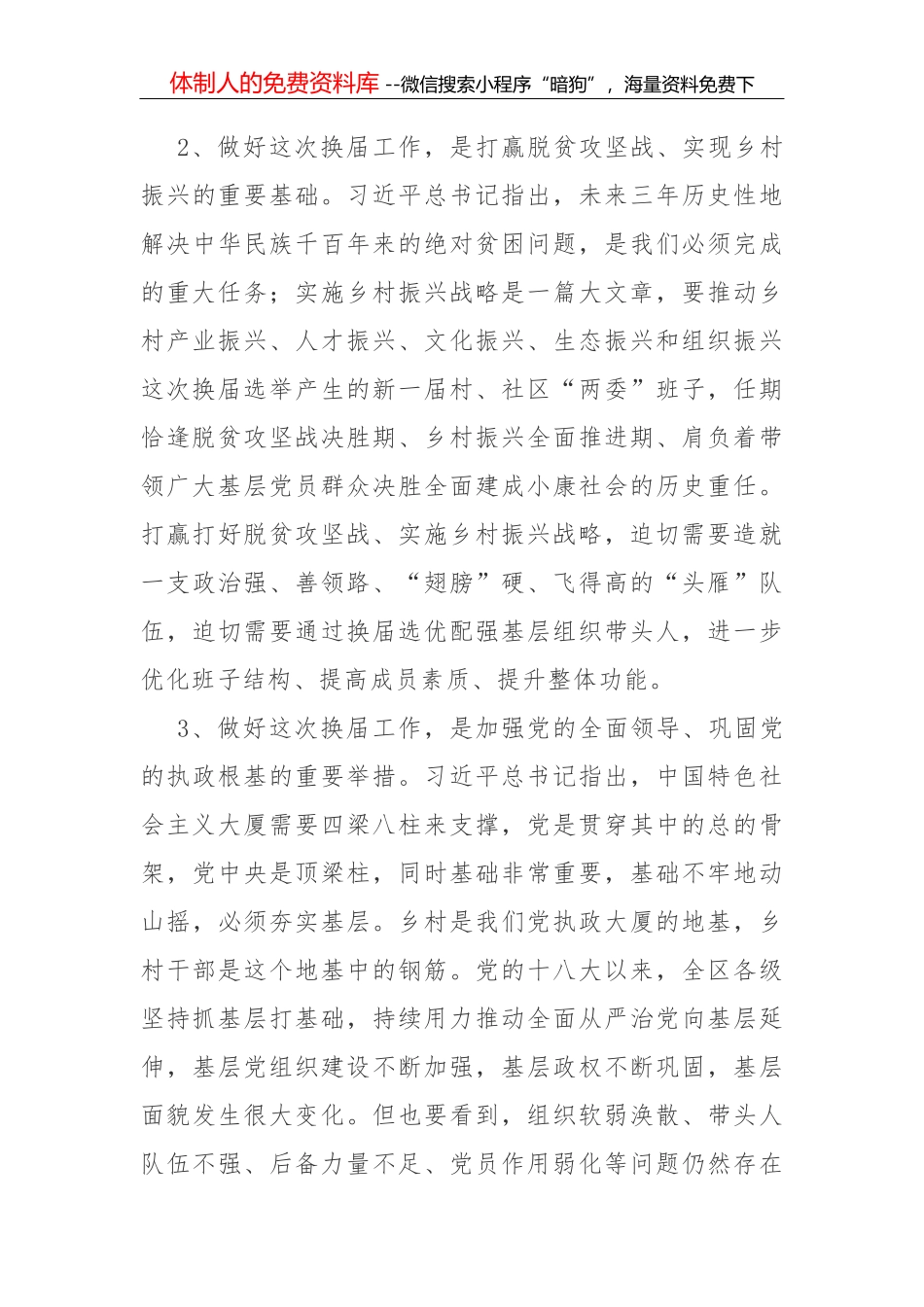 换届选举动员大会领导讲话2_第3页