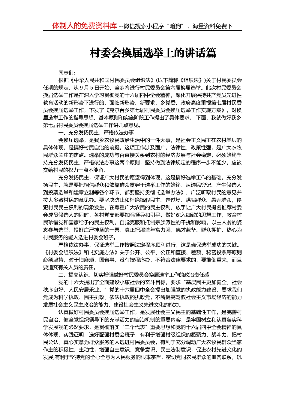 2邱海飚同志在全县村“两委”换届工作动员会议上的讲话_第1页