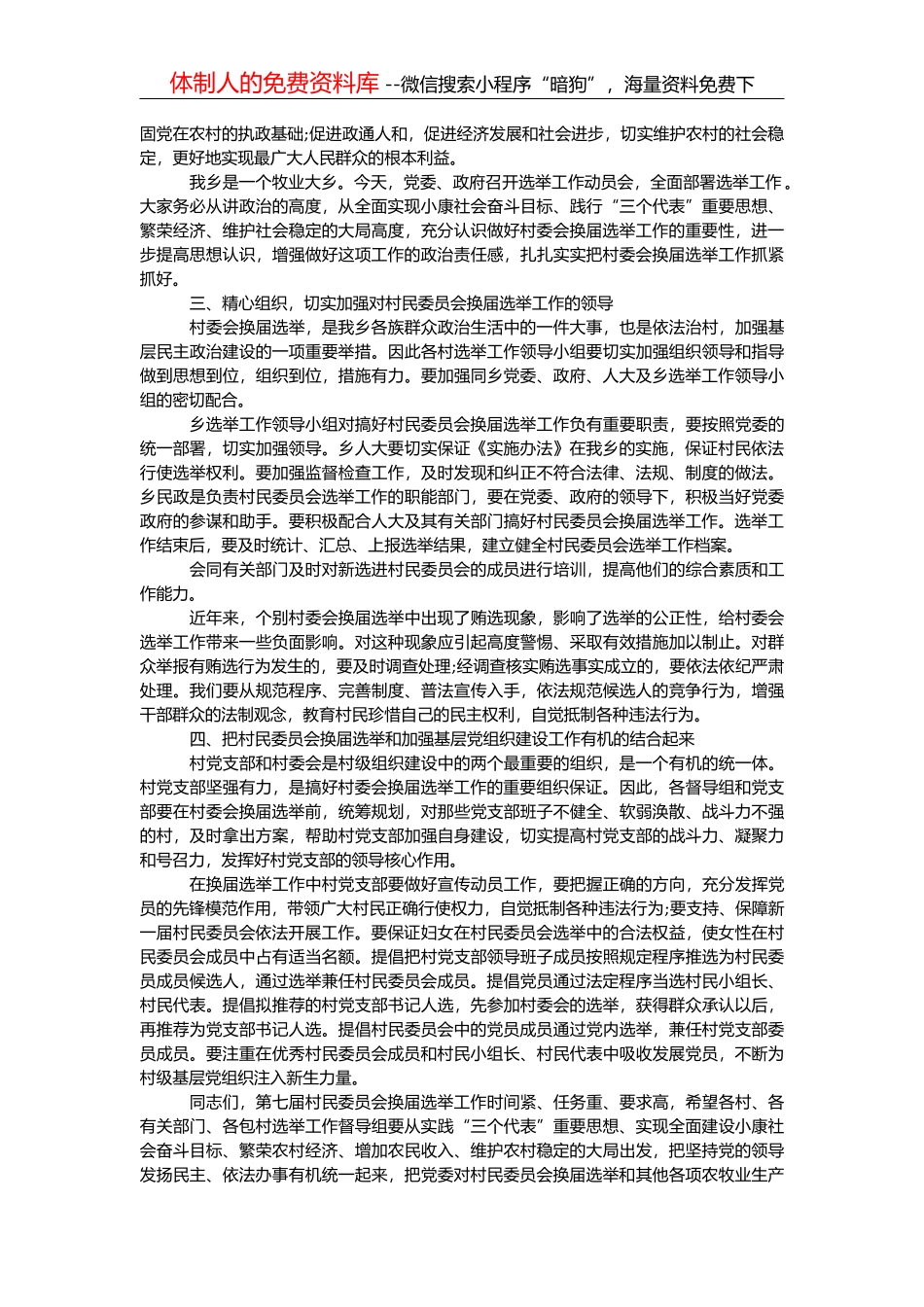 2邱海飚同志在全县村“两委”换届工作动员会议上的讲话_第2页
