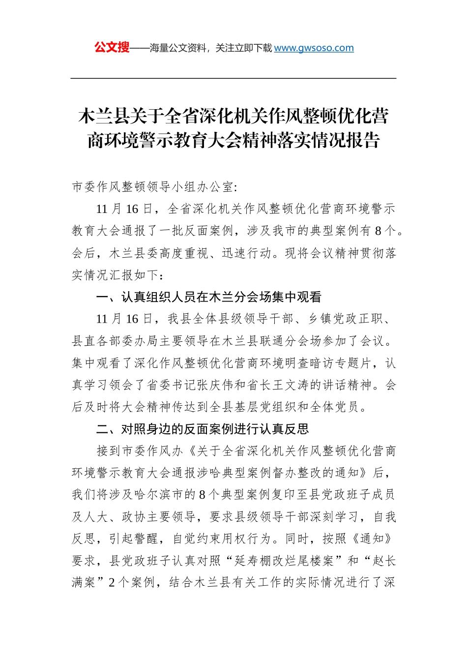 关于落实优化营商环境讲话工作措施的报告_第1页