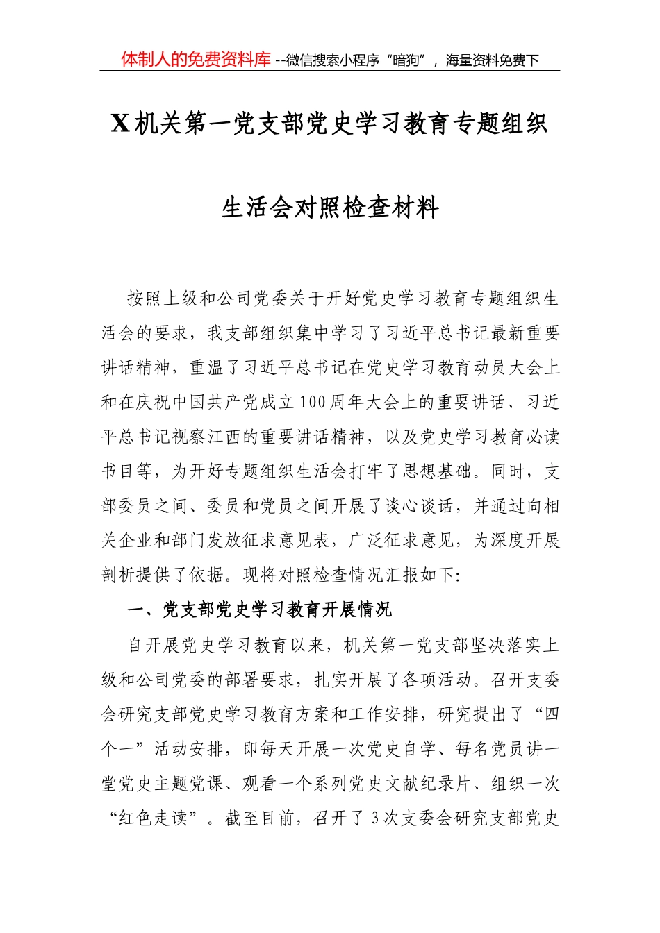 X党支部委员党史学习教育专题组织生活会个人对照检查材料_第1页