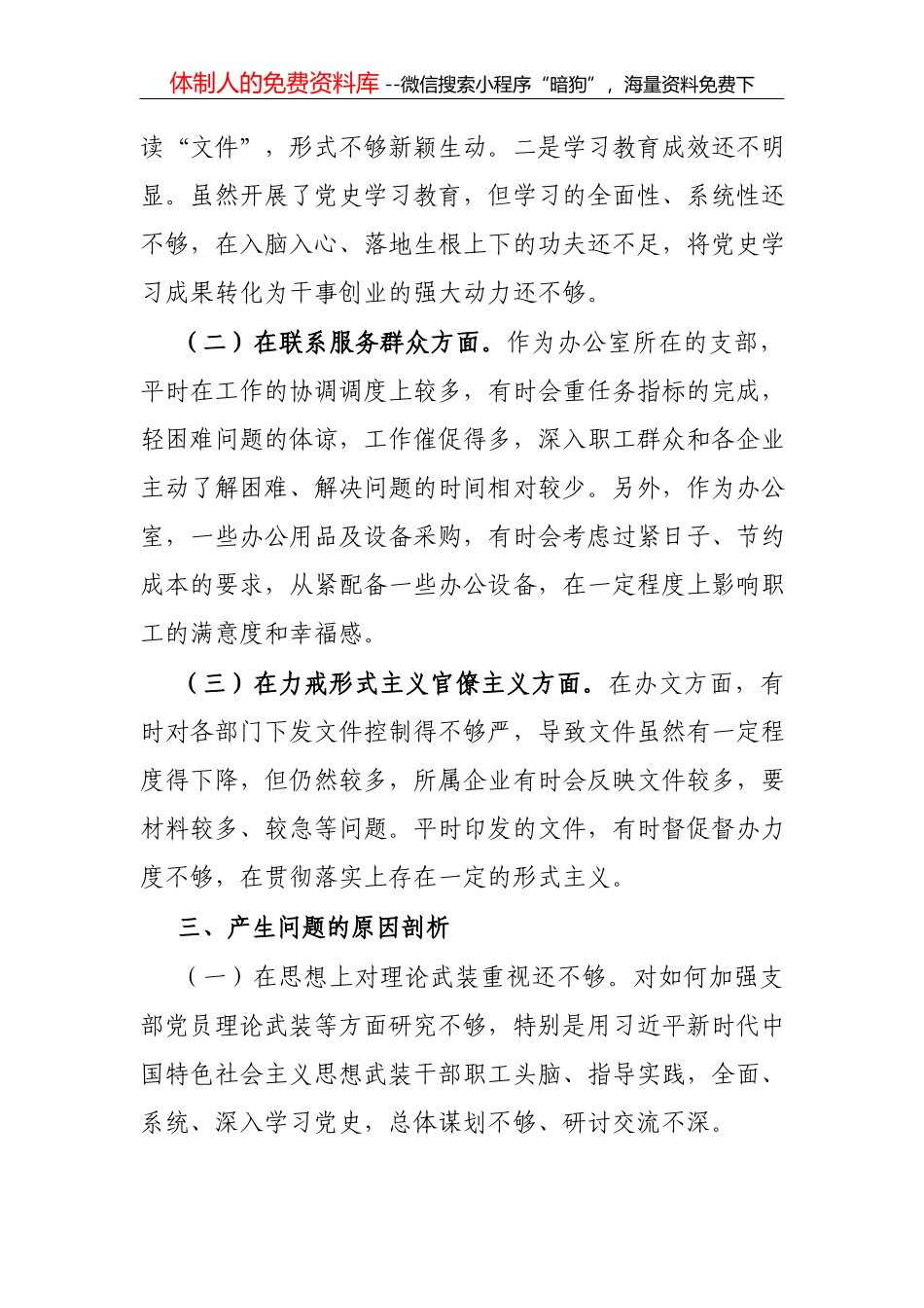 X党支部委员党史学习教育专题组织生活会个人对照检查材料_第3页