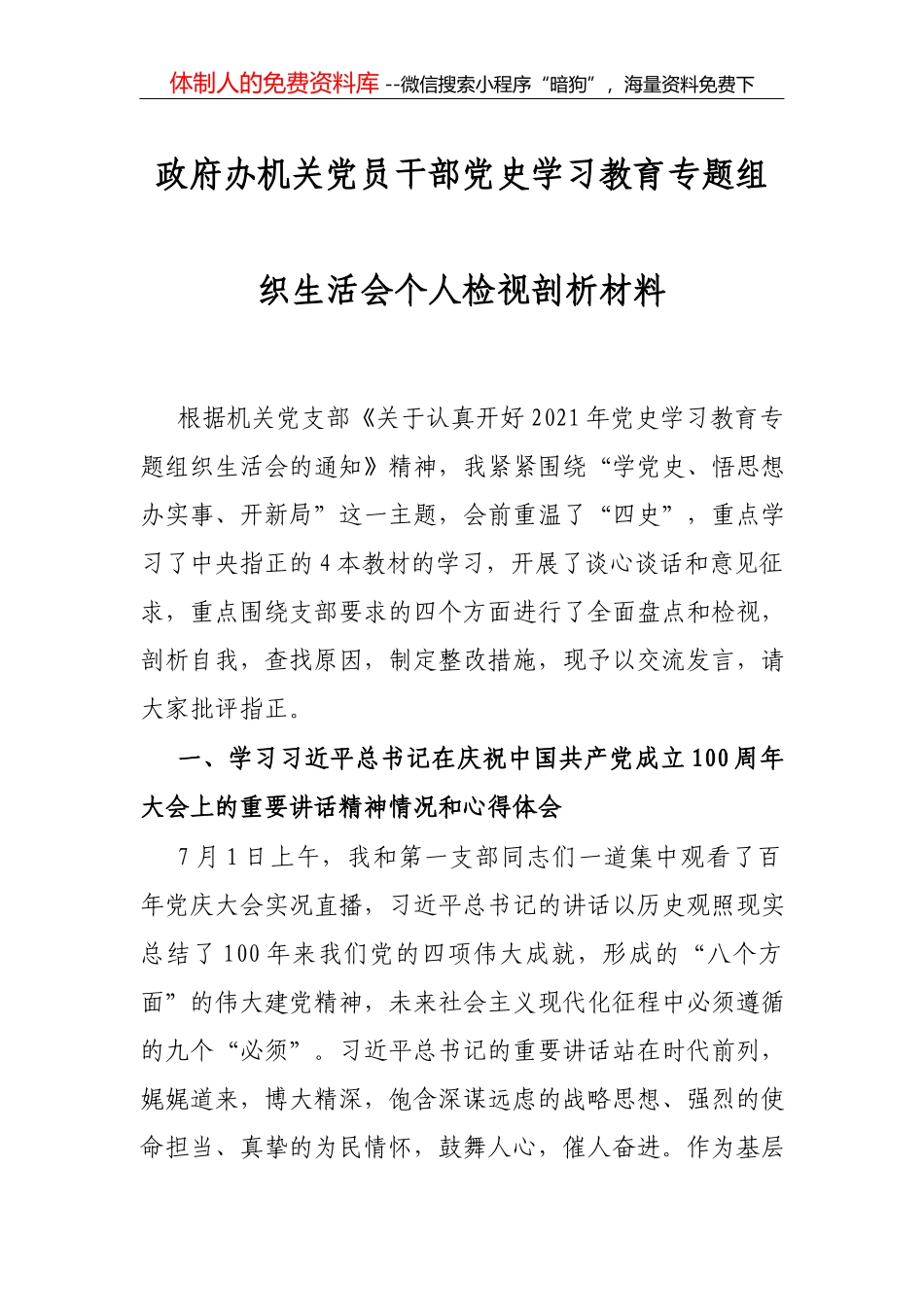 在中学党支部组织生活会上的发言_第1页