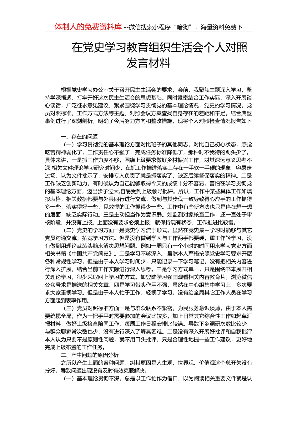 乡镇党委书记党史学习教育专题组织生活会个人对照检查材料 (2)_第1页